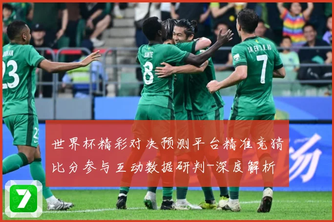 世界杯精彩对决预测平台精准竞猜比分参与互动数据研判-深度解析