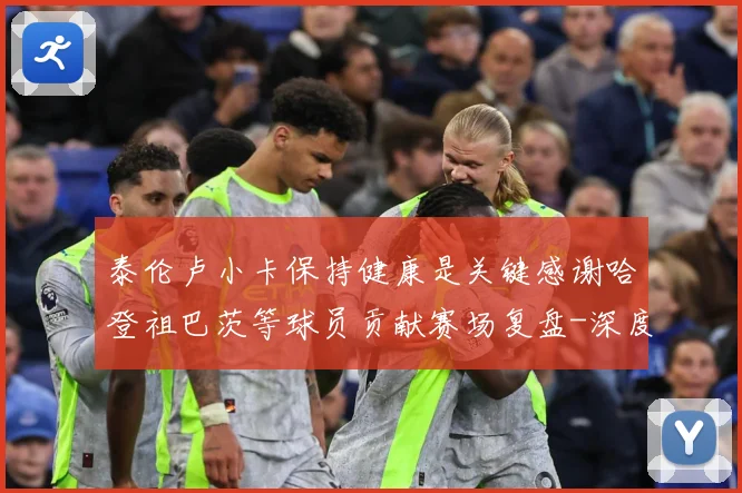 泰伦卢小卡保持健康是关键感谢哈登祖巴茨等球员贡献赛场复盘-深度解析