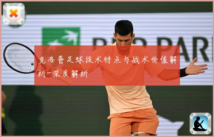 克洛普足球技术特点与战术价值解析-深度解析