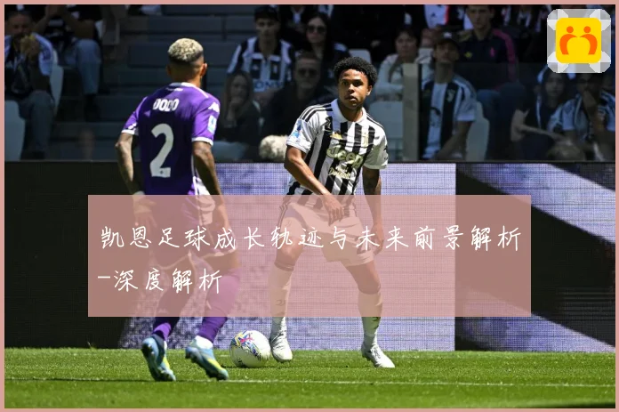 凯恩足球成长轨迹与未来前景解析-深度解析