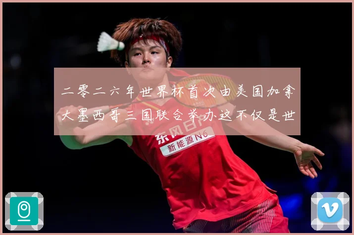二零二六年世界杯首次由美国加拿大墨西哥三国联合举办这不仅是世赛事前瞻-深度解析