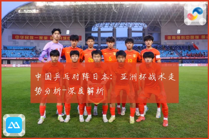 中国乒乓对阵日本：亚洲杯战术走势分析-深度解析