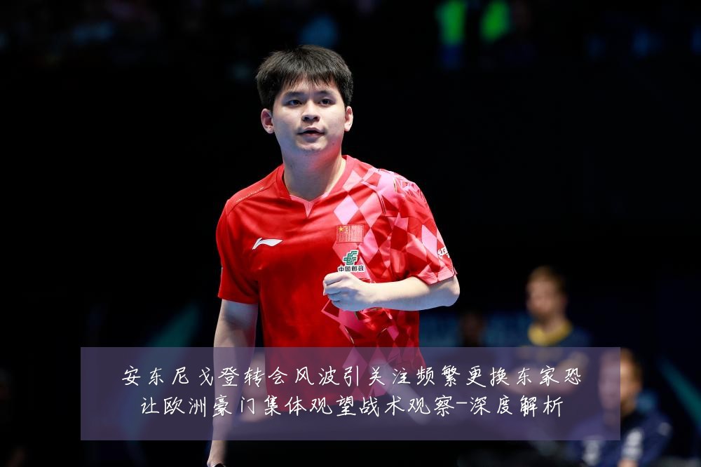 安东尼戈登转会风波引关注频繁更换东家恐让欧洲豪门集体观望战术观察-深度解析