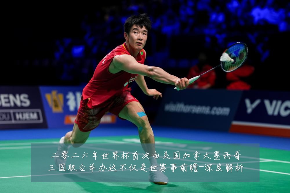 二零二六年世界杯首次由美国加拿大墨西哥三国联合举办这不仅是世赛事前瞻-深度解析