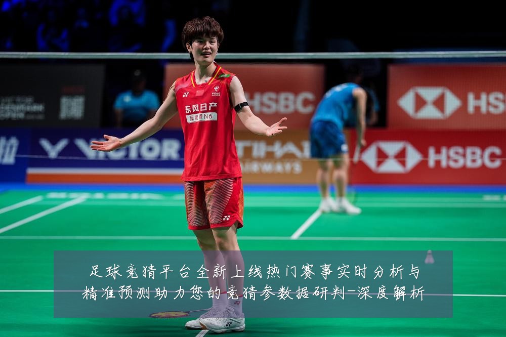 足球竞猜平台全新上线热门赛事实时分析与精准预测助力您的竞猜参数据研判-深度解析