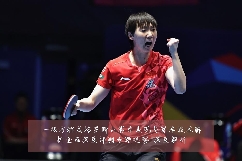 一级方程式格罗斯让赛季表现与赛车技术解析全面深度评测专题观察-深度解析