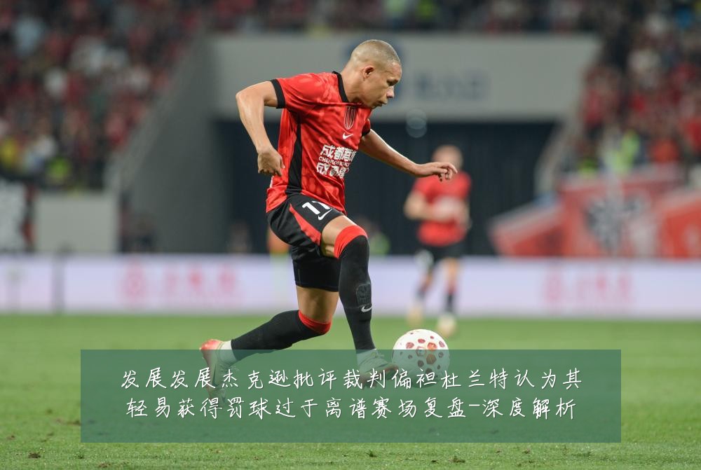 发展发展杰克逊批评裁判偏袒杜兰特认为其轻易获得罚球过于离谱赛场复盘-深度解析