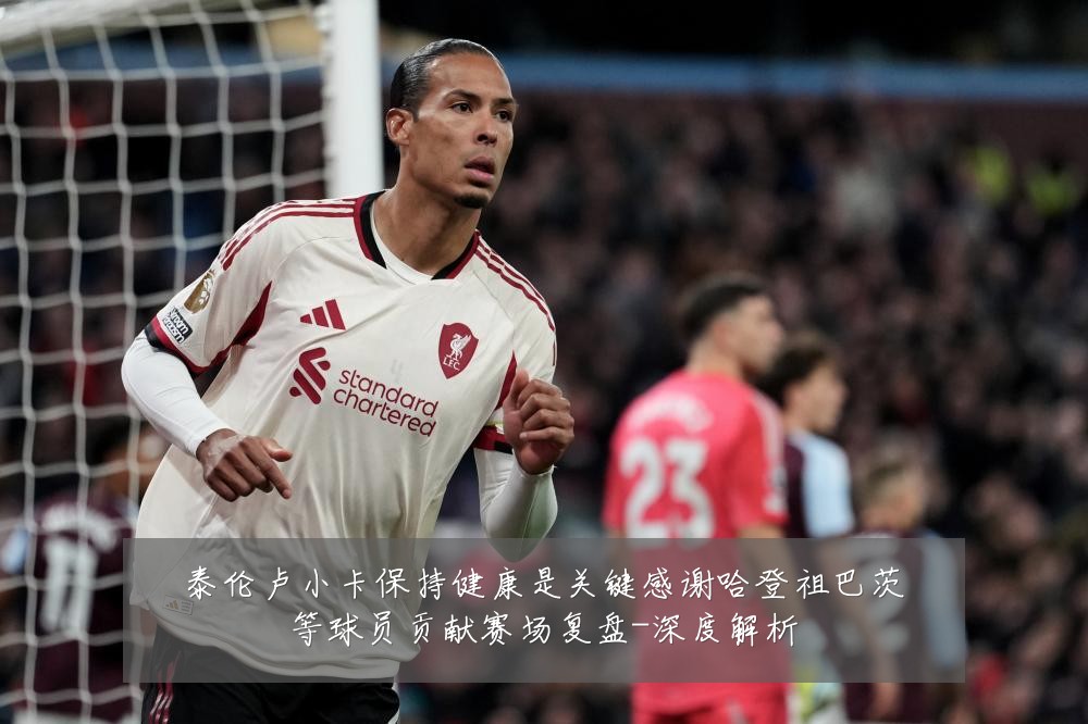 泰伦卢小卡保持健康是关键感谢哈登祖巴茨等球员贡献赛场复盘-深度解析