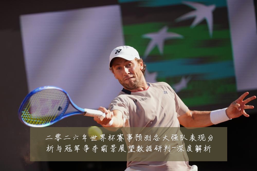 二零二六年世界杯赛事预测各大强队表现分析与冠军争夺前景展望数据研判-深度解析