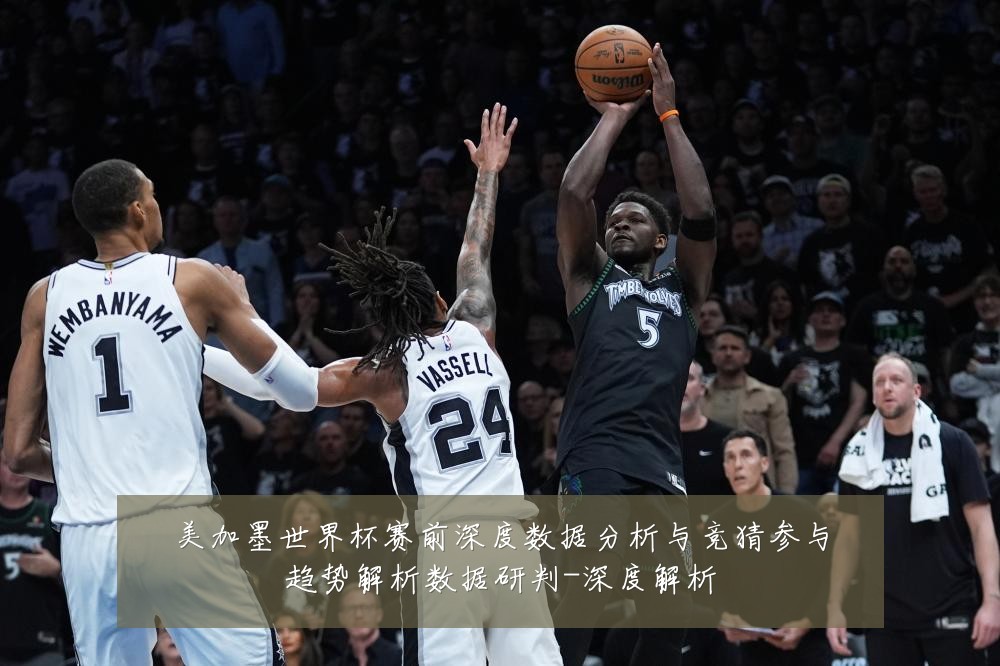 美加墨世界杯赛前深度数据分析与竞猜参与趋势解析数据研判-深度解析
