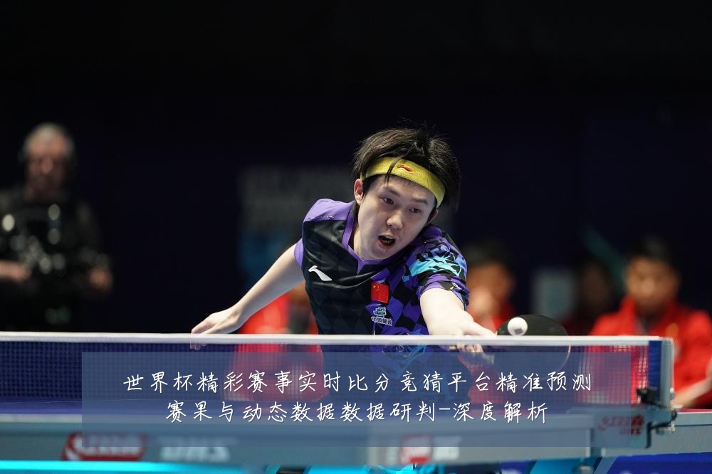 世界杯精彩赛事实时比分竞猜平台精准预测赛果与动态数据数据研判-深度解析