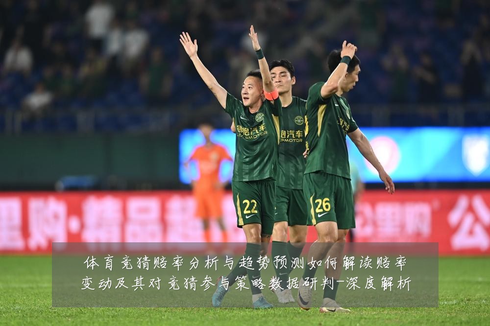 体育竞猜赔率分析与趋势预测如何解读赔率变动及其对竞猜参与策略数据研判-深度解析